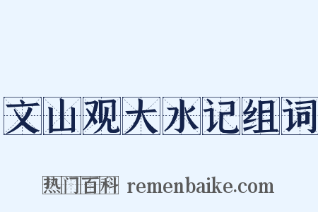 文山观大水记组词是什么意思的图片